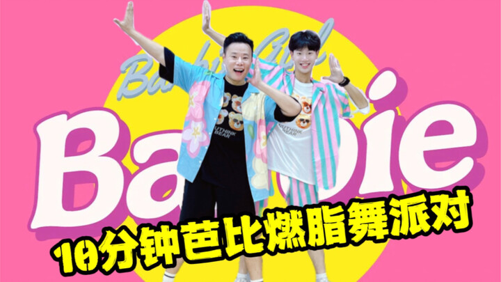 ปาร์ตี้เต้นเผาผลาญไขมันบาร์บี้ 10 นาที Barbie girls go go go