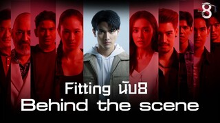 FITTING [Behind the scene]  | ยกทัพนักแสดงฟิตติ้ง #นับ8