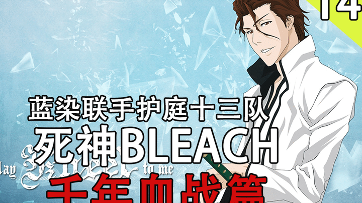 [BLEACH /BLEACH] Aizen joins forces with Gotei Thirteen's teammate Habach to absorb the Soul King in