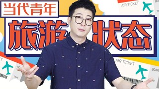 【粤知一二】你知道现在的广东年轻人去旅游，画风都是怎样的吗？