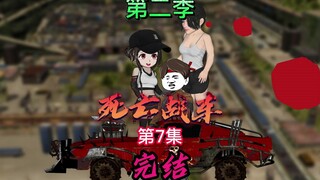 《死亡战车》第二季第7集 完结 最终BOSS战