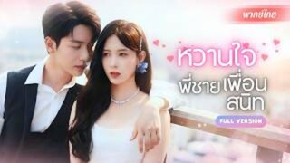 นัดบอดไม่เจอคู่ แต่ดันได้พี่เพื่อนเป็นสามีงงๆ! กลางวันดุเข้ม กลางคืนเรียกที่รัก