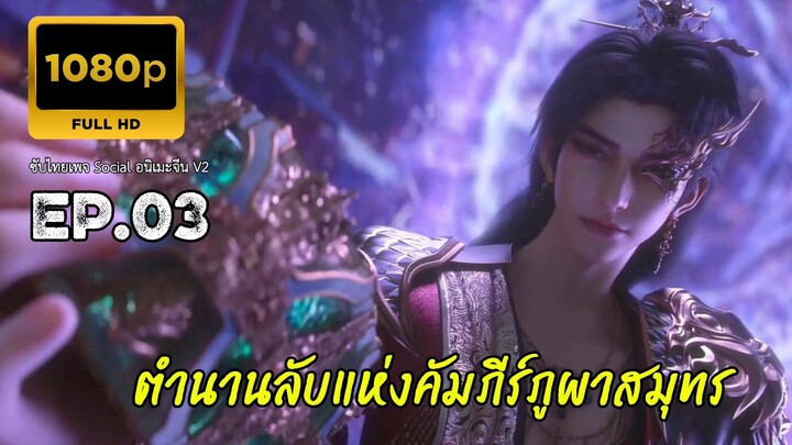 ตำนานลับแห่งคัมภีร์ภูผาสมุทร ตอนที่ 3 ซับไทย