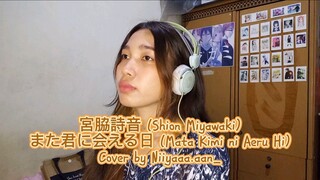 宮脇詩音 (Shion Miyawaki) - また君に会える日 (Mata Kimi ni Aeru Hi) || Cover by Niiyaaa.aan_