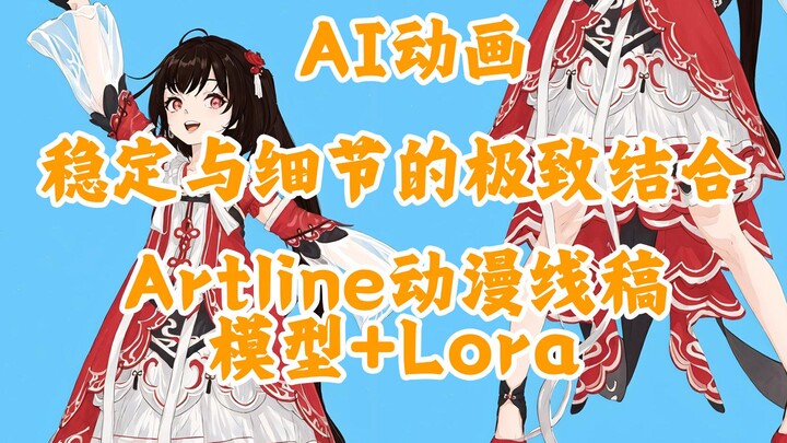 【AI动画新方向/2k】动漫线稿完美模式和AI动画的碰撞