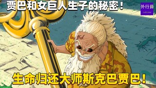 贾巴和女巨人生子的秘密！生命归还大师斯克巴贾巴！#1745