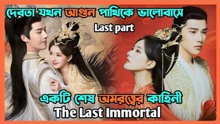 দেবতা যখন আগুন পাখিকে ভালোবাসে ❤️ The last immortal|| Last part| explain in Bangla
