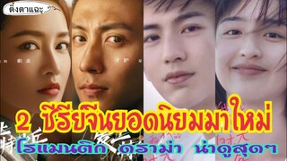 ซีรีย์จีนยอดนิยมมาใหม่โรแมนติก ดราม่า น่าดูสุดๆ EP: 31|ติ่งตาแฉะ