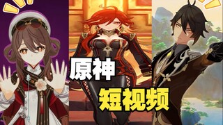 إذا كان هناك مقاطع فيديو قصيرة في Genshin Impact [الإصدار 9]