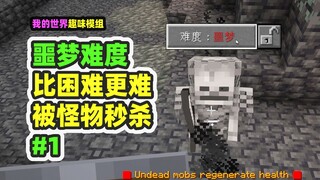 Minecraft: Nightmare difficulty 1, harder than hard, you will be killed instantly by monsters if you
