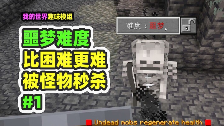 我的世界：噩梦难度1，比困难更难，一不小心被怪物秒杀