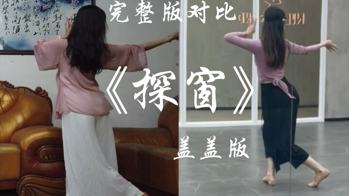 【หลูหลู】ฉบับเก๋อเก๋ของ "สำรวจหน้าต่าง" เทียบเวอร์ชันเต็ม เดิมทีแค่ซ้อมเต้นแล้วถ่ายไว้ดูผลลัพธ์ ไม่ได