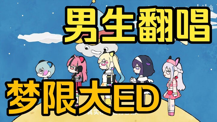 Dreamland Grand Finale ED “The Wonder of the Universe” – Male Cover