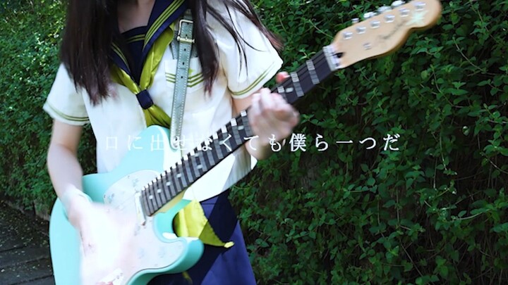 ただ君に晴れ-ヨルシカ【guitar cover】