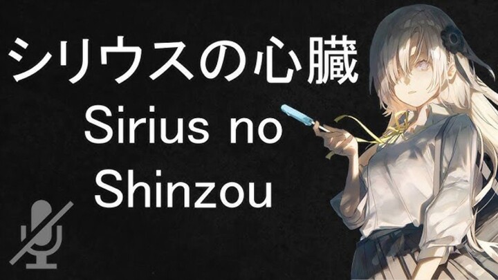 【COVER】シリウスの心臓 (Sirius no Shinzou)