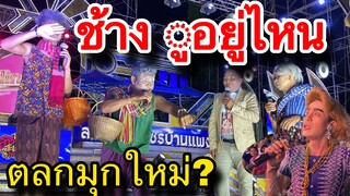 ตลกใหม่!! ฮากระจาย ช้างข้าอยู่ไหน? คนเรือนหมื่น พี่น้องบ้านช้างแทบฉี่หยอด #สาวน้อยเพชรบ้านแพง