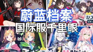 《蔚蓝档案》国际服千里眼（限定连发之前）