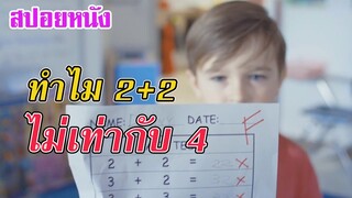 Ep.160 สปอยหนังสั้น ทำไม 2+2 ไม่เท่ากับ 4 แบบนี้ก็มีด้วย | สปอยหนัง | เล่าหนัง สตูดิโอ