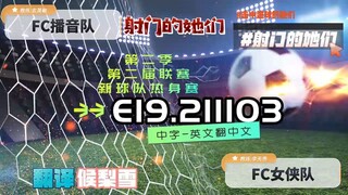 射击之星 E19.211103 中字