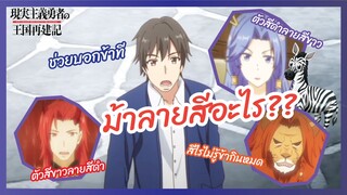 ม้าลายสีอะไร - ยุทธศาสตร์กู้ชาติของราชามือใหม่ l พากย์นรก