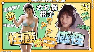 【特摄女主演第二季02】平成+令和，找不到第二个更性感，人如其名的大久保樱子，假面骑士利维斯外传&宇宙战队九连者主演！【耶嘿精确5分钟】