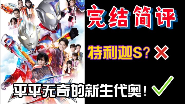 "Tokusatsu Review 10" Triga is not Tiga, and Dokai is not Dyna, it is difficult for Ultraman to retu