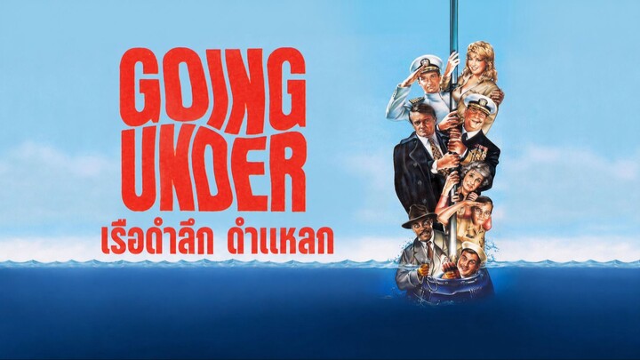 Going Under (1991) เรือดำลึก ดำแหลก (พากย์ไทย)