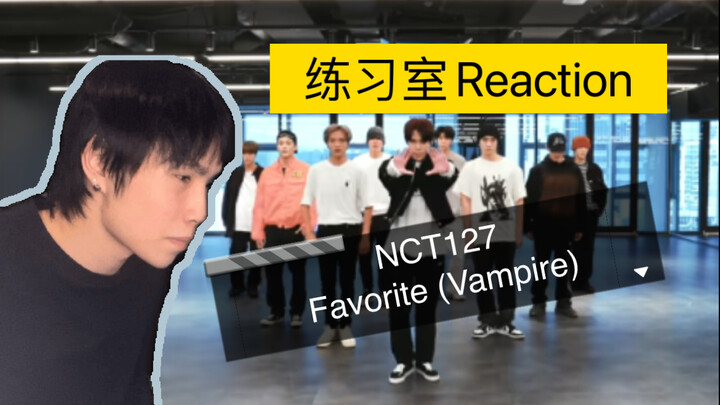 【练习室Reaction】我最爱的吸血鬼！舞蹈老师看NCT 127 - Favorite（Vampire）练习室！