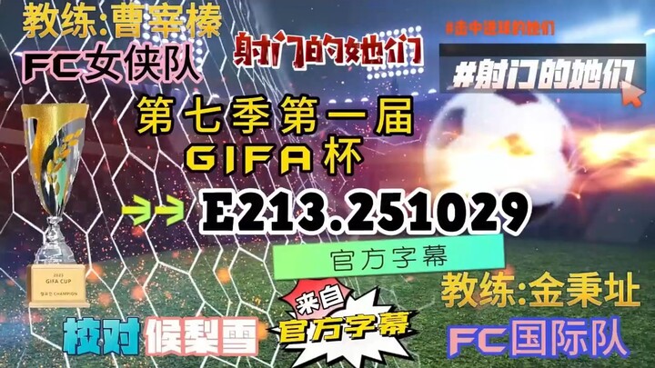 射击之星 E213.251029 中字