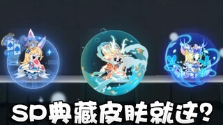 奥尼玛：猫和老鼠米雪儿3S皮遇见龙女/爱丽丝/精灵公主对比评测！