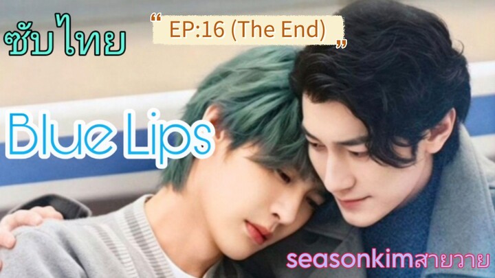 ซับไทย BL Blue Lips      ตอนที่ 16 (จบ)