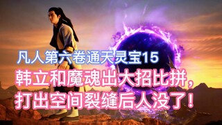 Han Li and Demon Soul competed with each other with their ultimate moves, creating a space crack and