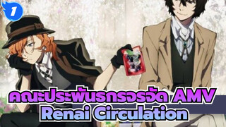 [คณะประพันธกรจรจัด AMV] Renai Circulationโดยดาไซ & ชูยะ (สุดหวาน)_1