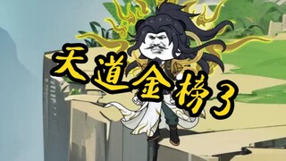 天道金榜3