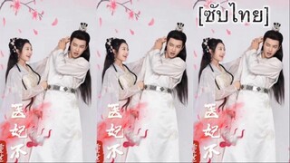 重生医妃不好惹 [ซับไทย] #6 จบ
