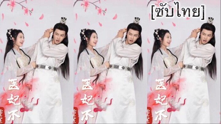 重生医妃不好惹 [ซับไทย] #6 จบ