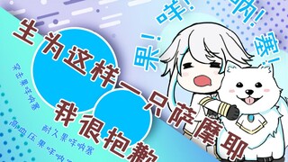 【一分钟系列】生为萨摩耶，我很非常抱歉