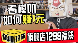 [Moji Unboxing] Bandai Flagship Store Double Eleven 1299 Lucky Bag, see how Moji makes a net profit 