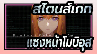 [สไตนส์เกท AMV] แซงหน้าโมบิอุส_1