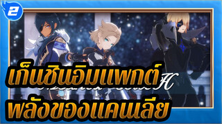 เก็นชินอิมแพกต์
MMD
ระวัง!นี่คือพลังของแคนเลียทำงานอย่างไร!_2