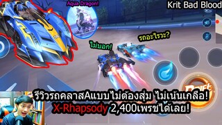 [Speed Drifters] รีวิวรถAแบบไม่ต้องสุ่ม! X-Rhapsodyรถเปลี่ยนสีได้ตามใจ สกิลโหดจัด!