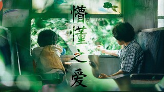 【怪物】麦野凑X星川依里  男孩子也可以记住每朵花的名字 ‖ 是枝裕和 日影