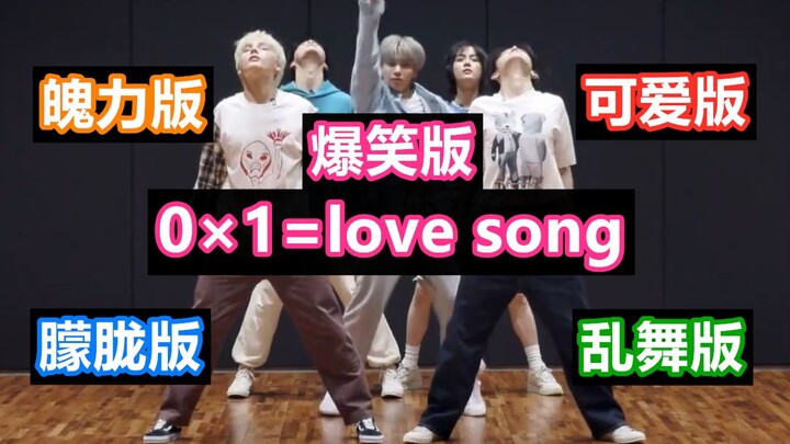 【TXT】爆笑版0×1=love song！