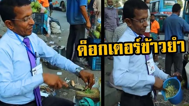 ข้าวยำเด็ด บัง "ด็อกเตอร์" (พากย์นรก) Street Food