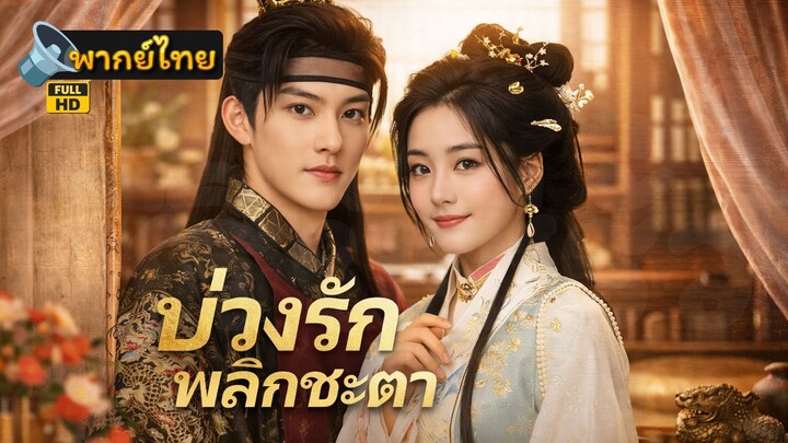 [Full HD] บ่วงรักพลิกชะตา พากย์ไทย เต็มเรื่อง