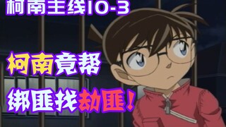 [Detective Conan 09] The uncle once again showed his European physique. Conan solved the murderer's 