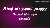 Kimi no Sweet Pussy - Sexual Harasser Ver.คนดี [Cover by.JustMaker]