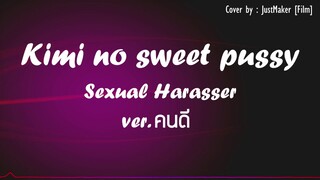 Kimi no Sweet Pussy - Sexual Harasser Ver.คนดี [Cover by.JustMaker]