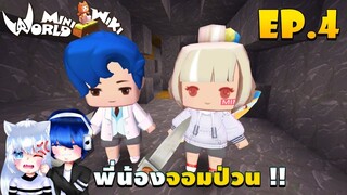 🌍 Mini World: #4 พี่น้องจอมป่วน | นักขุดเเร่ !!