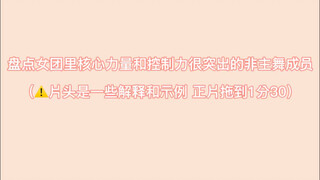 มาดูนักเต้นนำในเกิร์ลกรุ๊ปที่ควบคุมร่างกายได้ดีเยี่ยมและมีแกนกลางลำตัวแข็งแรง (ความคิดเห็นส่วนตัว)
